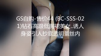 GS自购-售价44 (BC-SSS-021)钻石高跟低胸裙美女..诱人身姿引人抄底透明蕾丝内