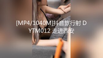 [MP4/1040M]抖音旅行射 DYTM012 走进西安