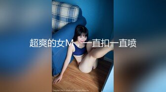 超顶级绿帽人妻，男人精液肉便器，福建骚妇【母夜叉】电报群福利，与多名单男3P4P双管齐下前后夹鸡，相当耐肏 (9)