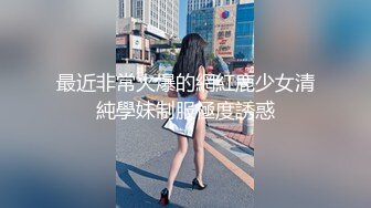 文静的小少妇露脸丝袜高跟短裙漏着两个骚奶子跟狼友撩骚，让小哥抱着揉奶玩逼，舔鸡巴舔菊花，各种爆草抽插