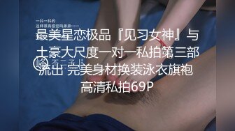 吐血推荐！8-15【奶球女神】换ID出征！耐看漂亮，身材超好，白虎嫩逼被连续操三个小时也不红