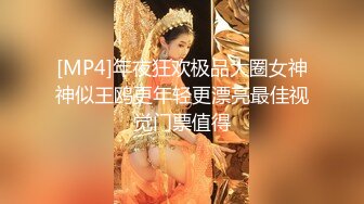 [MP4]年夜狂欢极品大圈女神神似王鸥更年轻更漂亮最佳视觉门票值得