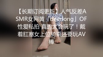 【长期订阅更新】人气反差ASMR女网黄「deerlong」OF性爱私拍 真的太会玩了！戴着肛塞女上位骑乘还要玩AV棒