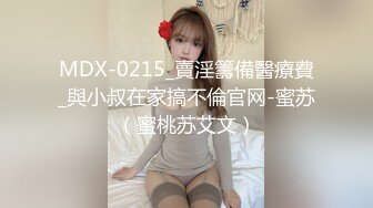 MDX-0215_賣淫籌備醫療費_與小叔在家搞不倫官网-蜜苏（蜜桃苏艾文）