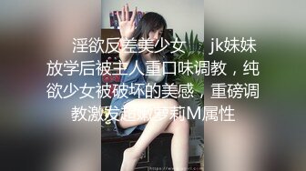 ❤️淫欲反差美少女❤️jk妹妹放学后被主人重口味调教，纯欲少女被破坏的美感，重磅调教激发超嫩萝莉M属性