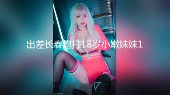 [MP4]STP29591 ?稀有露脸? 高端ACG业界女神爆机少女▌喵小吉▌邻家小妹《小吉的答谢礼》可爱萝莉稚嫩小穴 诱人掰穴泛浆 VIP0600