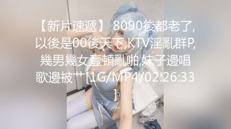 【新片速遞】 8090後都老了,以後是00後天下,KTV淫亂群P,幾男幾女壹頓亂啪,妹子邊唱歌邊被艹[1G/MP4/02:26:33]