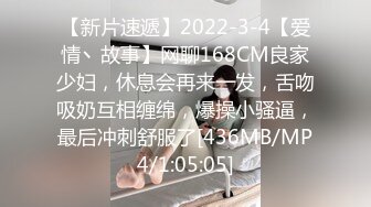 【新片速遞】2022-3-4【爱情丶故事】网聊168CM良家少妇，休息会再来一发，舌吻吸奶互相缠绵，爆操小骚逼，最后冲刺舒服了[436MB/MP4/1:05:05]