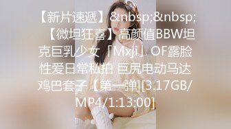 【新片速遞】&nbsp;&nbsp;✨【微坦狂喜】高颜值BBW坦克巨乳少女「Mxji」OF露脸性爱日常私拍 巨尻电动马达鸡巴套子【第一弹][3.17GB/MP4/1:13:00]