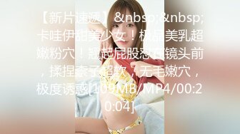 【新片速遞】&nbsp;&nbsp;卡哇伊甜美少女！极品美乳超嫩粉穴！翘起屁股怼在镜头前，揉捏柰子超软，无毛嫩穴，极度诱惑[109MB/MP4/00:20:04]