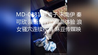 MD-0281 夏晴子 宋南伊 秦可欣 淫语世界的高潮体验 浪女骚穴连续榨精 麻豆传媒映画