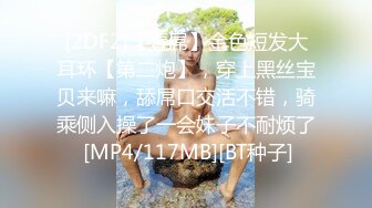 [2DF2]【壹屌】金色短发大耳环【第二炮】，穿上黑丝宝贝来嘛，舔屌口交活不错，骑乘侧入操了一会妹子不耐烦了 [MP4/117MB][BT种子]