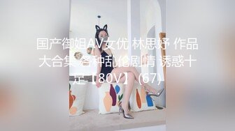 《强烈推荐✅小女神》露脸邻家乖乖清纯美少女，网红顶级极品萝莉小母狗【罗利布林】福利私拍，紫薇玩肛玩穴啪啪极度反差  (5)