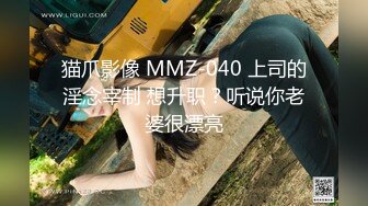 【瘦猴先生探花】泡良佳作20岁小美女，第二炮干湿床单，小骚逼今晚遭老罪了