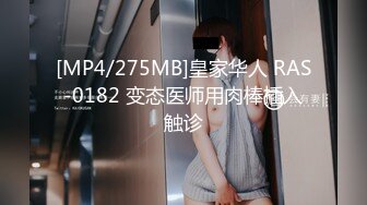 [MP4/275MB]皇家华人 RAS-0182 变态医师用肉棒插入触诊