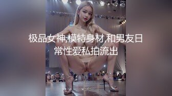 极品女神,模特身材,和男友日常性爱私拍流出