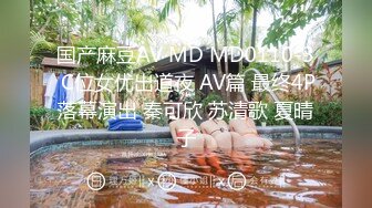 国产麻豆AV MD MD0110-3 C位女优出道夜 AV篇 最终4P落幕演出 秦可欣 苏清歌 夏晴子