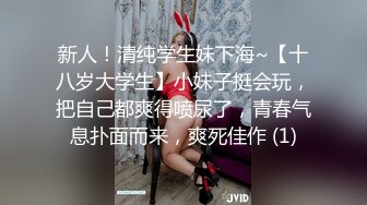 新人！清纯学生妹下海~【十八岁大学生】小妹子挺会玩，把自己都爽得喷尿了，青春气息扑面而来，爽死佳作 (1)