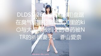 DLDSS-260 [自译征用]盘踞在臭气弥漫的脏乱房间里的ki〇与大叔体液相交的春药被NTR的新婚妻子。 蒼山愛奈