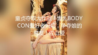 童贞夺取大作战！爆乳BODY CON爱好者妈妈，争夺娘的男友！佐山爱