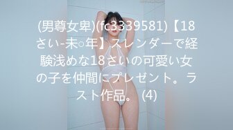 (男尊女卑)(fc3339581)【18さい-未○年】スレンダーで経験浅めな18さいの可愛い女の子を仲間にプレゼント。ラスト作品。 (4)