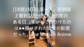 [18禁](NTR) 某一天、在網路上看到女友被別人上的影片 ある日、ネットで見つけたのは●●撮りされた彼女の動畫だった。The Motion Anime