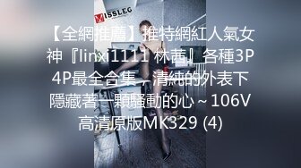 【全網推薦】推特網紅人氣女神『linxi1111 林茜』各種3P4P最全合集，清純的外表下隱藏著一顆騷動的心～106V高清原版MK329 (4)