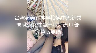 双女神来袭【挖挖小土豆】18岁校花~被深喉狂插~无套啪啪~爆菊猛操【24V】 (12)