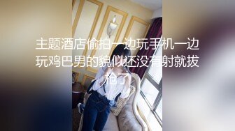 主题酒店偷拍一边玩手机一边玩鸡巴男的貌似还没有射就拔枪了