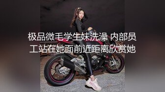 极品微毛学生妹洗澡 内部员工站在她面前近距离欣赏她