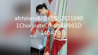 afchinatvBJ亚细亚_20210401ChocolateCream编号61D140A7