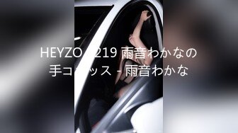 HEYZO 2219 雨音わかなの手コキッス - 雨音わかな