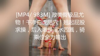 [MP4/ 983M] 敌美臀极品尤物！干净白虎肥穴！翘起屁股求操，后入爆操淫水四溅，骑乘位全力输出