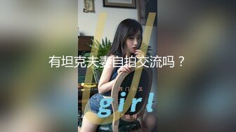 有坦克夫妻自拍交流吗？