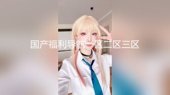 【长腿夫妻shanghaihotwife】新流出坐标上海喜欢交换3P，极品御姐很骚，大长腿完美，淫荡尤物！ (2)