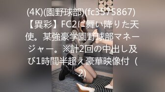 (4K)(園野球部)(fc3575867) 【異彩】FC2に舞い降りた天使。某強豪学園野球部マネージャー。※計2回の中出し及び1時間半超え豪華映像付  (2)