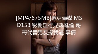 [MP4/675MB]麻豆傳媒 MSD153 影棚淫行兄妹亂倫 哥哥代替男友操我逼 李倩