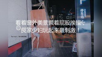 《贵在真实㊙️精品破_解》“老公不要停，好舒服”近景欣赏10对男女滚床单~激情四射堪比A片现场~出轨人妻换上连体情趣与小伙大战 (2)