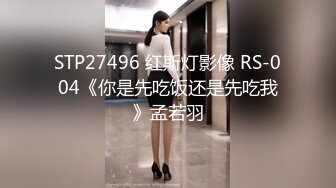 STP27496 红斯灯影像 RS-004《你是先吃饭还是先吃我》孟若羽