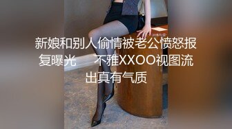 新娘和别人偷情被老公愤怒报复曝光❤️不雅XXOO视图流出真有气质