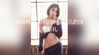 【极品性爱绿帽狂】按耐不住性爱欲望 和单男3P齐操性瘾骚妻 前裹后操 骚货小逼给操麻了