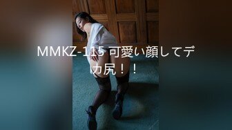 MMKZ-115 可愛い顔してデカ尻！！