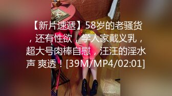 【新片速遞】58岁的老骚货，还有性欲，学人家戴义乳，超大号肉棒自慰，汪汪的淫水声 爽透！[39M/MP4/02:01]