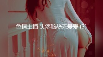 【解说】操逼没有师与生，只有淫娃和老登