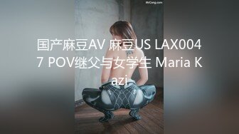 国产麻豆AV 麻豆US LAX0047 POV继父与女学生 Maria Kazi