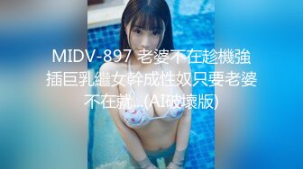 MIDV-897 老婆不在趁機強插巨乳繼女幹成性奴只要老婆不在就...(AI破壞版)