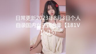 日常更新2023年8月3日个人自录国内女主播合集【181V】 (15)