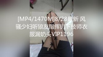 [MP4/1470M]8/28最新 风骚少妇听狼友指挥扒下技师衣服漏奶头VIP1196