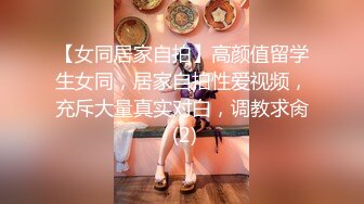 【女同居家自拍】高颜值留学生女同，居家自拍性爱视频，充斥大量真实对白，调教求肏 (2)