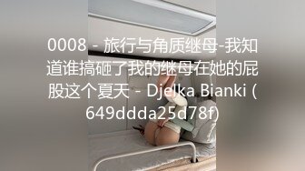 0008 - 旅行与角质继母-我知道谁搞砸了我的继母在她的屁股这个夏天 - Djelka Bianki (649ddda25d78f)